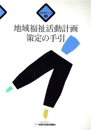 地域福祉活動計画策定の手引