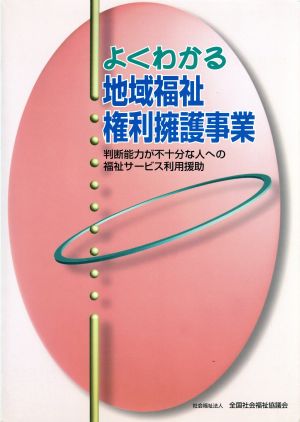 よくわかる地域福祉権利擁護事業