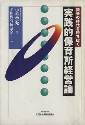 競争の時代を勝ち抜く実践的保育所経営論