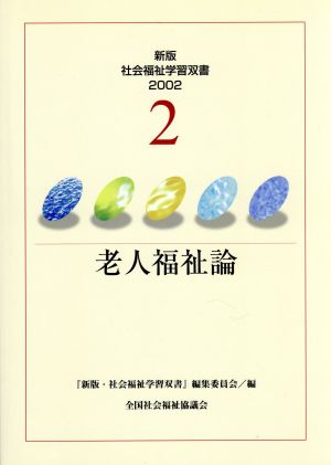 老人福祉論 改訂版 新版・社会福祉学習双書20022