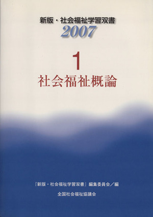 社会福祉概論 改訂6版 新版・社会福祉学習双書20071