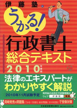 うかる！行政書士総合テキスト(2010年度版)