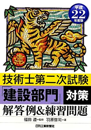 技術士第二次試験「建設部門」対策 解答例&練習問題(平成22年度版)