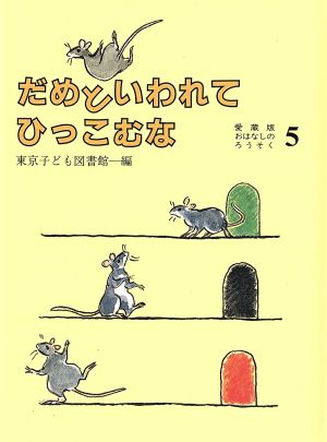 だめといわれてひっこむな愛蔵版おはなしのろうそく5