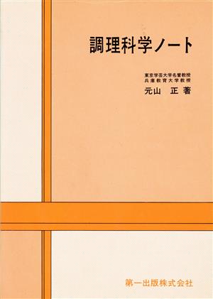 調理科学ノート