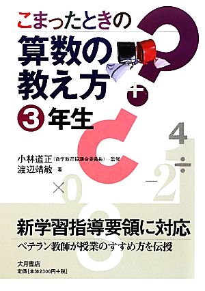 こまったときの算数の教え方 3年生