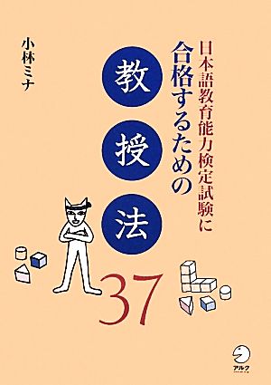 日本語教育能力検定試験に合格するための教授法37 日本語教育能力検定試験に合格するためのシリーズ