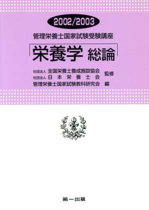 栄養学 総論 改訂2版(2002-2003) 管理栄養士国家試験受験講座