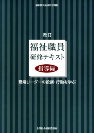 福祉職員研修テキスト 指導編 福祉職員生