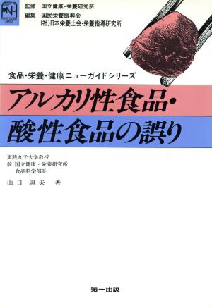 アルカリ性食品・酸性食品の誤り