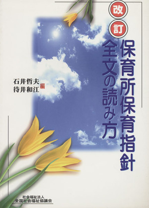 改訂保育所保育指針全文の読み方