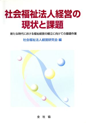 社会福祉法人経営の現状と課題