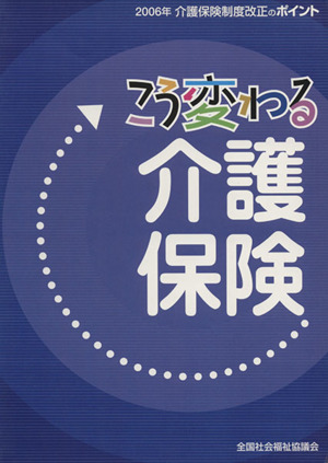 こう変わる介護保険