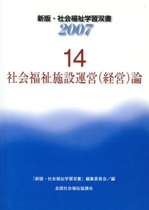 社会福祉施設運営〈経営〉論