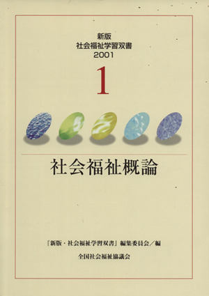 社会福祉概論 新版・社会福祉学習双書20011