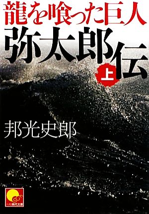 龍を喰った巨人 弥太郎伝(上)ベスト時代文庫