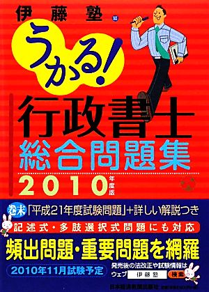 うかる！行政書士総合問題集(2010年度版)