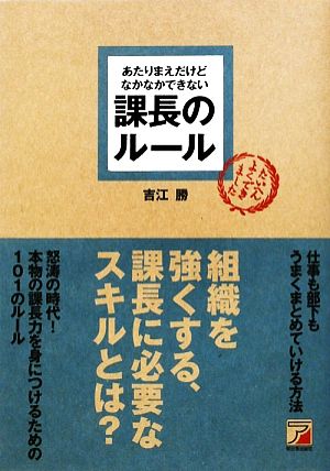 あたりまえだけどなかなかできない課長のルール アスカビジネス