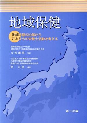 地域保健 地域保健の沿革からこれからの栄