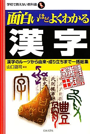 面白いほどよくわかる漢字漢字のルーツから由来・成り立ちまで一括総集学校で教えない教科書