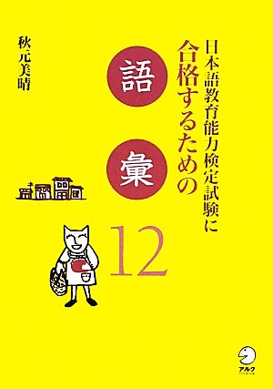 日本語教育能力検定試験に合格するための語彙12 日本語教育能力検定試験に合格するためのシリーズ