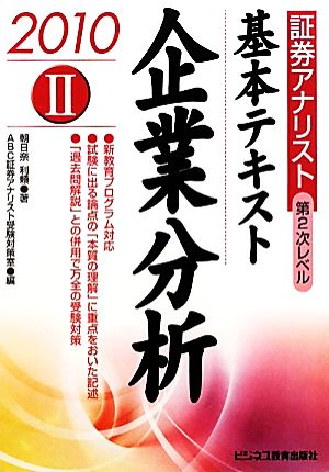 証券アナリスト 第2次レベル 基本テキスト(2) 企業分析