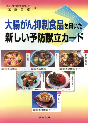 大腸がん抑制食品を用いた新予防献立カード