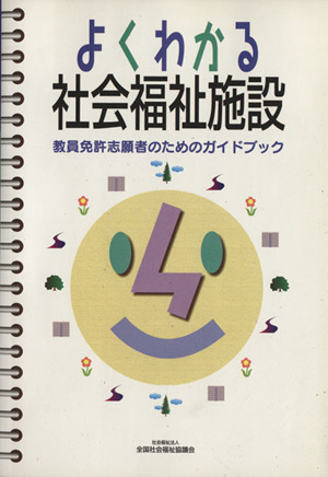 よくわかる社会福祉施設