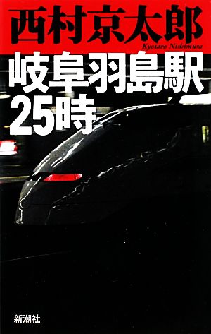 岐阜羽島駅25時