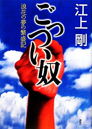 ごっつい奴 浪花の夢の繁盛記