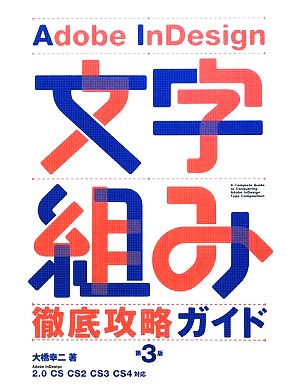 Adobe InDesign文字組み徹底攻略ガイド