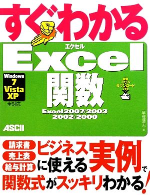 すぐわかるExcel関数Excel 2007/2003/2002/2000 Windows7/Vista/XP全対応
