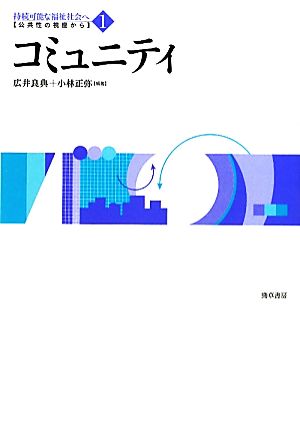 コミュニティ 公共性・コモンズ・コミュニタリアニズム 双書 持続可能な福祉社会へ:公共性の視座から1