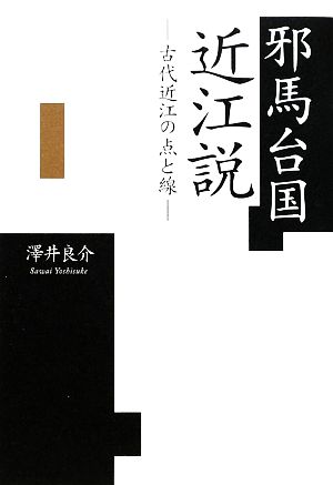 邪馬台国近江説 古代近江の点と線