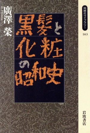 黒髪と化粧の昭和史 同時代ライブラリー163