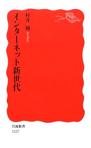 インターネット新世代岩波新書