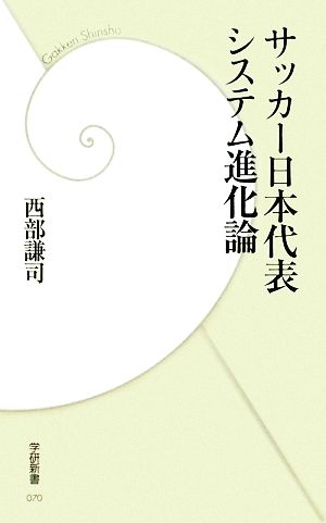 サッカー日本代表システム進化論 学研新書