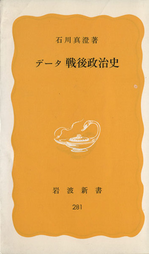 データ 戦後政治史 岩波新書