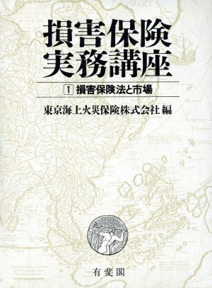 損害保険実務講座(1) 損害保険法と市場