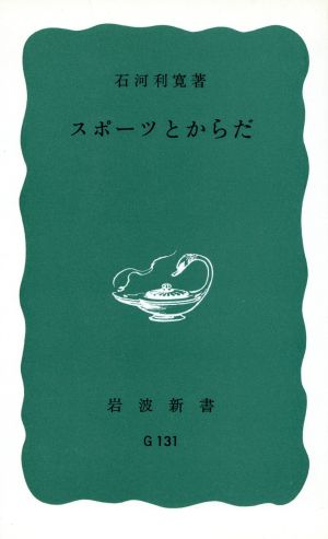 スポーツとからだ 岩波新書