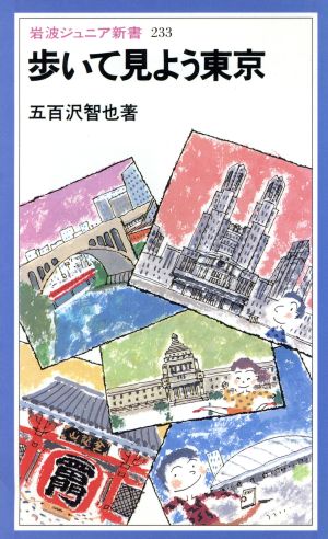 歩いて見よう東京 岩波ジュニア新書