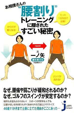 お相撲さんの“腰割り