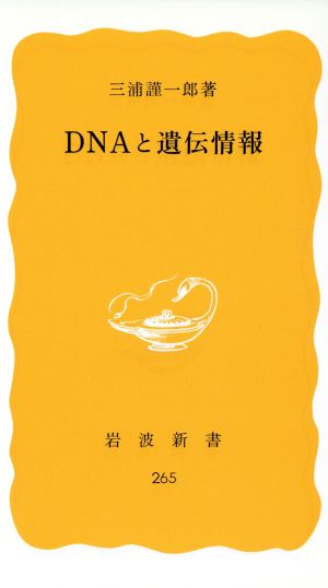 DNAと遺伝情報岩波新書