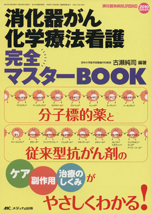 消化器がん化学療法看護完全マスターBOOK