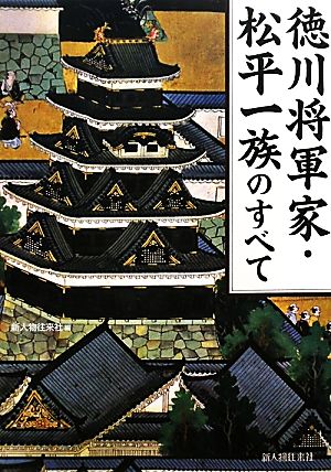 徳川将軍家・松平一族のすべて