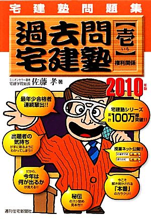 宅建塾問題集過去問宅建塾 2010年版(1) 権利関係