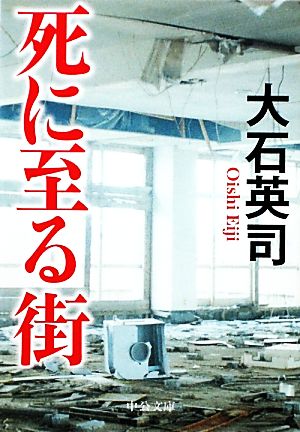 死に至る街 中公文庫