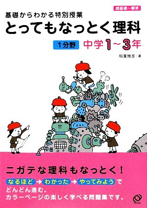 とってもなっとく理科 1分野 中学1～3年 基礎からわかる特別授業