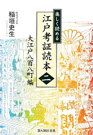 楽しく読める江戸考証読本(2) 大江戸八百八町編