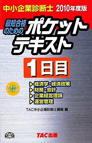 中小企業診断士 ポケットテキスト 1日目(2010年度版) 最短合格のための